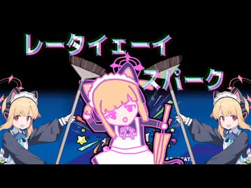 レータイェーイスパーク