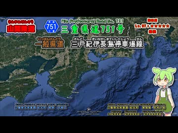 【車載動画】三重県道751号 三戸紀伊長島停車場線 山の中にある水力発電所から始まり、山の中を進み、紀勢道・国道42号とを経由してJR紀勢本線・紀伊長島駅で終点となる県道なのだ ずんたもん