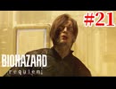 ゆっくり実況でおくるバイオハザードレクイエム Part21 byアラモソ【バイオハザード9 | バイオ9 | 英語音声･日本語字幕】