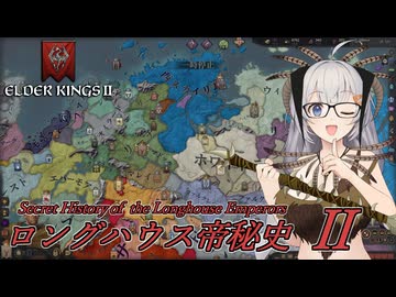 【CK3】ロングハウス帝秘史　Part2【EK2】
