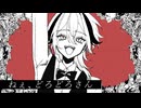 ねぇ、どろどろさん / mello.【歌ってみた】