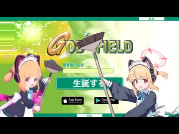 ゴッドフィェーイルド