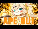 【APE OUT】ゴリラとつむぎちゃん
