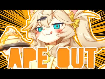 【APE OUT】ゴリラとつむぎちゃん