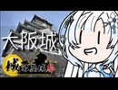 【城郭登城祭 第三陣】雪さんのナレーションで見る 桜の時期の大阪城