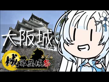 【城郭登城祭 第三陣】雪さんのナレーショで見る 桜の時期の大阪城