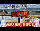 【山口県】ゼロからはじめるたびにっき～VOICEROID旅行　山口県　角島編