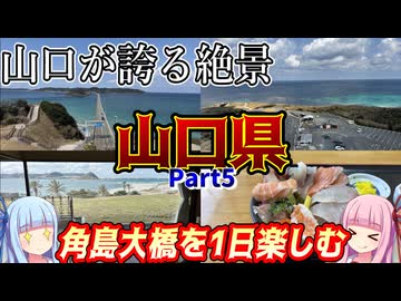 【山口県】ゼロからはじめるたびにっき～VOICEROID旅行　山口県　角島編