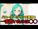 【雑談】○○のバニーグッズに驚いた話/事務所の社員が〇人だった時の話