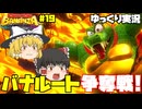 [バナンザ]バナルートをめぐって最終決戦だ！[ゆっくり実況]＃19