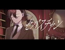 セバスチャン / mello.【歌ってみた】