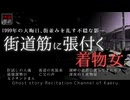 【怪談朗読387】 街道筋に張付く着物女、他7本 【怖い話】