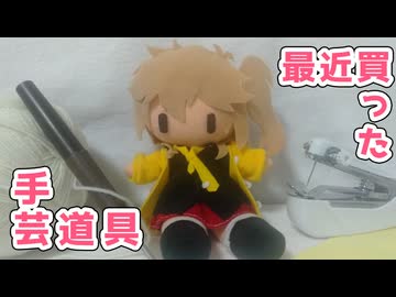 最近買った手芸道具紹介するよー【VOICEVOX】