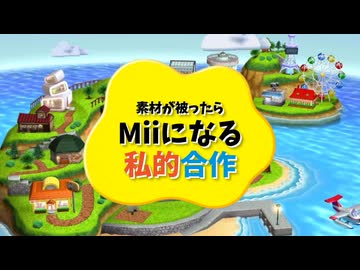 素材が被ったらMiiになる私的合作