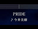 練習用カラオケ♬ PRIDE - 今井美樹 【ガイドメロディ付】 インスト, BGM, 歌詞 ふりがな