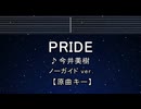 カラオケ♬ PRIDE - 今井美樹 【ガイドメロディなし】 インスト, 歌詞 ふりがな
