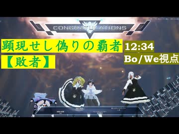 【PSO2:NGS】顕現せし偽りの覇者【敗者】 12:34 Bo/We/A視点