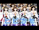 【MMD】ヒビカセ【艦これ】