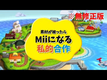 素材が被ったらMiiになる私的合作（無修正版）