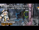 東方猟銃鉄theHunterCoW　その44 アスキー・リッジ バイスン編