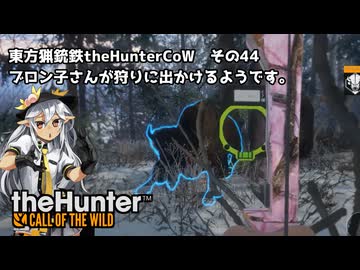 東方猟銃鉄theHunterCoW　その44 アスキー・リッジ バイソン編