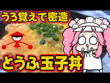 【密造料理祭2026】かかしマークが特徴のとうふ玉子丼【うろ覚えで雑密造】