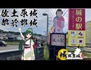 東北イタコはライダーとの夢をみる　城郭登城祭第三陣　佐土原城・都於郡城