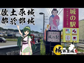 東北イタコはライダーとの夢をみる　城郭登城祭第三陣　佐土原城・都於郡城
