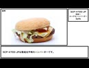 【ゆっくり紹介】SCP-4700-JP【恐怖！エッチなハンバーガー】