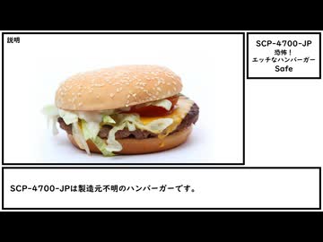 【ゆっくり紹介】SCP-4700-JP【恐怖！エッチなハンバーガー】