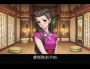 【逆転裁判3】葉桜院あやめ 登場シーン集