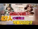 ＜信長の野望・新生PKCE＞伝説への挑戦？17人の攻城戦（単発）