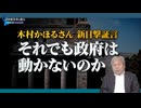 【Save the Abductees #614】吉見美穂さんの手紙が語る「40年の思い」／20年以上放置された情報…木村かほるさん目撃証言はなぜ認定されないのか [桜R8/4/10]