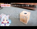 200円の秋月電子通商さんで買ったコードレスホン用のユニットで100台限定の伝説モデルを再現したかった動画
