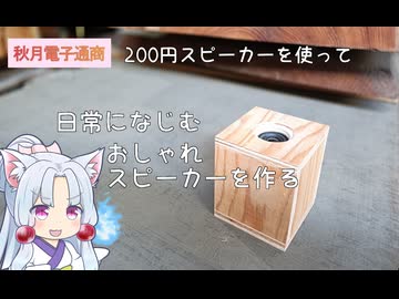 200円の秋月電子通商さんで買ったコードレスホン用のユニットで100台限定の伝説モデルを再現したかった動画