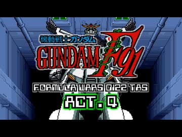 【TAS_ver.5】機動戦士ガンダムF91 フォーミュラー戦記0122 ACT.4 全配置付【WIP】