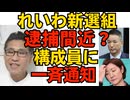れいわ山本・大石 逮捕間近か？「容疑は事実無根」「弾圧されてる」と議員や候補者に一斉通知 秘書給与詐取容疑で／少子化税、子無し未婚者の8割が「納得できない」岸田の悪行 260410