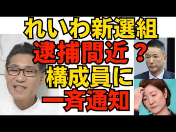れいわ山本・大石 逮捕間近か？「容疑は事実無根」「弾圧されてる」と議員や候補者に一斉通知 秘書給与詐取容疑で／少子化税、子無し未婚者の8割が「納得できない」岸田の悪行 260410