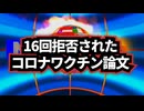 ◆16回拒否されたコロナワクチン論文 ～ mRNAワクチンと血液がんの封じられた研究