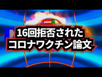 ◆16回拒否されたコロナワクチン論文 ～ mRNAワクチンと血液がんの封じられた研究
