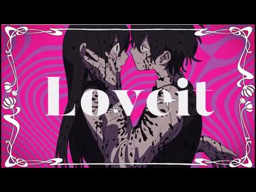 【歌ってみた】Loveit? / 最早
