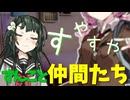 すやすやずん子と仲間たち【ボイロ劇場】