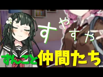 すやすやずん子と仲間たち【ボイロ劇場】