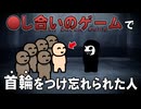 ●し合いゲームの首輪をつけ忘れられた人