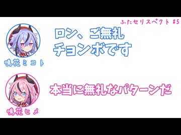 ミコト「ロン、ご無礼、チョンボです」ヒメ「本当に無礼なパターンだ」その5【ふたセリスペクト】