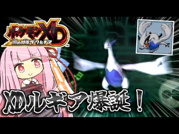【ポケモンXD】ホウエン地方にオーレ地方のルギアを連れて行く茜ちゃん 【茜ちゃんのポケモンやり込み記録】