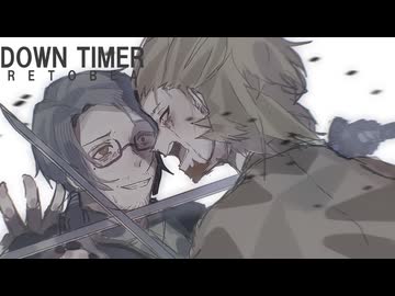 【VOICEVOXハミングカバー　UTAUカバー】ダウンタイマー【真歌ジョー　麒ヶ島宗麟】