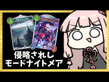 『モード×侵略されし世界』で相手のデッキをパクりながらモードの圧で押し切るナイトメア【シャドバWB】