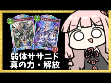 弱体化された『ササニド』がまさかのデッキで大活躍する謎エルフ【シャドバWB】