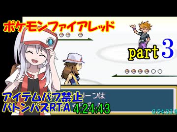 ポケモンファイアレッド アイテムバフ禁止バトンパスRTA【4:24:43】part3